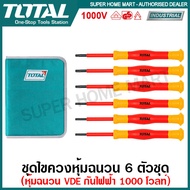 Total ชุดไขควงหุ้มฉนวน 6 ตัวชุด กันไฟฟ้า 1000 โวลท์ รุ่น THKIPSD0601 ( Insulated Precision Screwdriver Set ) ไขควงกันไฟฟ้า ไขควงซ่อมนาฬิกา