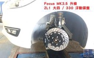 超新 Brembo ZL1 大四卡鉗 / 後加大碟 ! Focus MK3 / MK3.5 真的撿到賺到！！