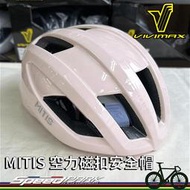 【速度公園】Vivimax MITIS『鮮奶茶』自行車安全帽 M｜亮面 磁扣 空力流線 奶茶棕 奶茶色 棕色