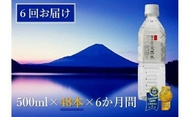 【ふるさと納税】 【6か月連続】 富士山の天然水 500ml×48本 ＜毎月お届けコース＞ FBB008