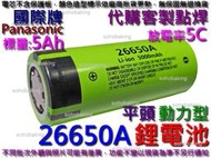 鋰電池 26650A國際牌5Ah3.7v平頭動力型5C 點焊客製電動自行車XHP50強光手電筒LED 松下三元鋰充電電池