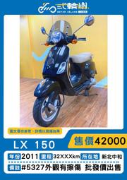 【貳輪嶼車業-新北中和】2011年 偉士牌  LX150 #5327  18歲低利分期