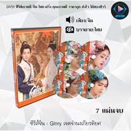 Chinese Series DVD Glory: 7 Discs (Thai Subtitles)