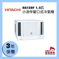日立 - ⭐清貨優惠⭐日立 1.5匹小涼伴窗口式冷氣機 RA13RF