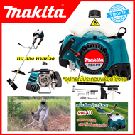 【รับประกัน】MAKITA เครื่องตัดหญ้าสะพายหลัง 2 จังหวะ รุ่น RBC411(AAA)