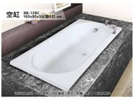 BB-128C 歐式浴缸 160*80*54cm 浴缸 空缸 按摩浴缸 獨立浴缸 浴缸龍頭 泡澡桶