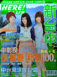 嫚妮小窩_N-8141_HERE特刊-1_SHE_新台中_2_楊謹華_名湯的宿_3_張惠妹_吃玩台中◎單本300元◎