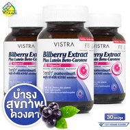 Vistra Bilberry Plus Lutein Beta-Carotene & Vitamin E วิสทร้า บิลเบอร์รี่ พลัส ลูทีน [3 กระปุก] ดูแล
