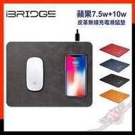 [ PCPARTY ] iBRIDGE 蘋果 7.5w + 10w Qi 皮革無線充電滑鼠墊