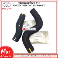 Radiator Hose Upper-Lower Toyota Tiger D4D 1 KD/2KD Engine (Only) 2WD