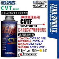 和霆車部品中和館—日本原裝ZERO/SPORTS SP系列 CVT無段變箱專用CVTF變速箱油 日產 NS-2/NS-3