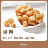 High tea養生 - 圓肉/元肉/桂圓肉/龍眼肉/生曬圓肉 (150g/1pc)