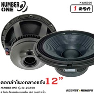 !!สินค้าขายดี!! ดอกลำโพง12นิ้ว ลำโพงกลางแจ้ง ดอกลำโพงพีเอ 12นิ้ว NUMBER ONE รุ่น N12G300 กำลังขับ 50