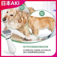 日本AKI - 寵物吹毛梳毛2合1吹風機A0032 寵物吹風 梳毛設計 二合一功能 安全溫和 貓狗通用 家庭必備 禮物推薦 寵物護理 實用小物