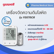 Yuwell - เครื่องวัด ความดัน โลหิต แบบอิเล็กทรอนิกส์ รุ่น YE670CR - ของแท้ ใช้งานง่าย มีเสียงอธิบาย ภ