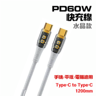 GOLDPRO - 80007 水晶款PD60W快速充電數據線 TypeC 充電線 數據線 快充線 PD60W快速充電線 充電 傳輸 60W大功率 消耗少 充電快 水晶款 透明款 充電不發熱 智能涓流