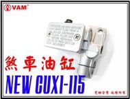 ξ梵姆ξCUXI115,NEW CUXI 115副廠 前剎車油缸,煞車主缸,總泵( 附發票)