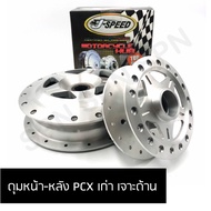 J SPEED ดุมเจาะ Pcxเก่า ด้าน