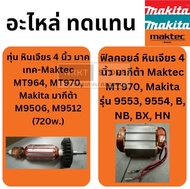 มีตัวเลือก ทุ่น หรือ ฟิลคอย MT970-A  หินเจียร Makita มากีต้า รุ่น M9506 M9512 - Maktec มาคเทค รุ่น M