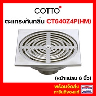ตะแกรงกันกลิ่น ตะแกรงดักกลิ่น COTTO (ขนาด 6 นิ้ว) รุ่น CT640Z4P(HM) ตะแกรงกันกลิ่นสเตนเลส เหลี่ยมติด