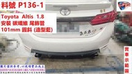 Toyota  Altis  1.8  安裝 碳纖維 尾飾管101mm 圓斜 (造型藍) 實車示範圖 料號 P136-1