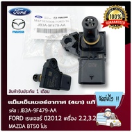 แม็บเซ็นเซอร์อากาศ FORD RANGER MAZDA BT50 (4ขา) ยี่ห้อ FORD รุ่น เรนเจอร์ ปี 2012 เครื่อง 2.23.2/M