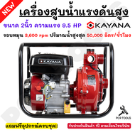 KAYANA ของแท้ เครื่องสูบน้ำแรงดันสูง  เครื่องมาตรฐานสากล ขนาด 2นิ้ว ความแรง 9.5  HP สินค้ารับประกัน 1 ปี  แถมฟรีอุปกรณ์ครบชุด