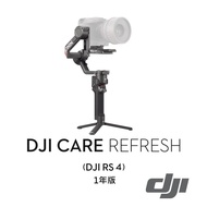【預購】【DJI】RS 4 Care Refresh 隨心換 - 1年版 公司貨