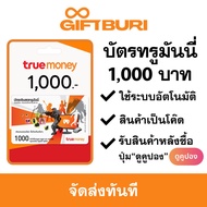 《ส่งไว》บัตรทรูมันนี่ True Money 1000 บาท [มีสินค้าพร้อมส่ง / รับโค้ดทันที]