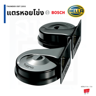 รวมแตรหอยโข่ง แบรนด์ BOSCH และ Hella 12V 24V