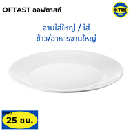 จาน ชาม ถ้วย ใส่อาหาร แท้จาก IKEA OFTAST ออฟตาสท์ ไสตน์มินิมอล ขนาด 15" 19" 20" 23" 25" จัดโต๊ะอาหาร