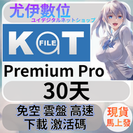 {尤伊數位}免空 雲端 升級 會員 高速下載 katfile premium pro 30天