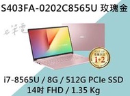 《e筆電》ASUS 華碩 S403FA-0202C8565U 玫瑰金 (e筆電有店面) S403FA S403