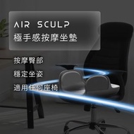 包順豐『香港行貨』FUTURE LAB AirSculp 極手感按摩坐墊