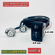 #สวิทซ์ปรับระดับไฟหน้าสูงต่ำพร้อมชุดสายไฟ 4 ระดับ ยาว 180 ซม. ถึง 220 ชม.  สำหรับ Honda Freed JazzGE