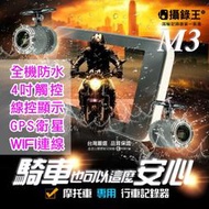 【攝錄王M3】市場唯一！整機防水！四吋觸控！線控器！GPS軌跡紀錄！APP上傳！雙鏡頭機車行車記錄器 啟動即錄/保固一年