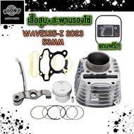 เสื้อสูบ เวฟ125 2023 เวฟ110i เสื้อสูบ เสื้อสูบwave125i LED wave110i เสื้อสูบ WAVE125i 2023 WAVE110i 