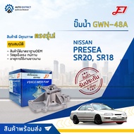E1 ปั๊มน้ำ GWN-48A NISSAN PRESEA SR20 SR18  จำนวน 1 ตัว