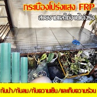 แผ่นใส-หลังคา แผ่นหลังคาใส แผ่นหลังคาใสใยแก้ว แผ่นหลังคาใสเรียบ แผ่นหลังคาโปร่งแสง หลังคาแผ่นใส กระเ