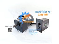 [พร้อมส่งจากไทย] มอเตอร์เกียร์ AC 15W รุ่นปรับความเร็วรอบ 3IK15RGN-C 15W 30K-75K 220VAC Induction 22