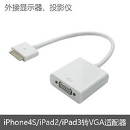 【全館免運】適用於ipa/3轉vga轉接線iphone4s連接顯示器投影儀視頻信號