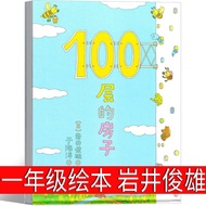 100层的房子绘本一年级岩井俊雄著系列二年级三年级课外书小学生