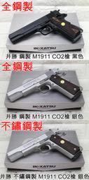 鋼製 COLT M1911 手槍 CO2槍 WALTHER 井勝 1911 MEU 45手槍 柯特 科特 生存遊戲