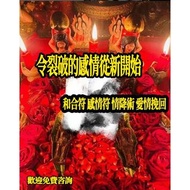 桃花 桃花 和合符 感情符 情降術 愛情挽回 桃花運 鎖心符 人一  心一意，令裂破的感情從新開始。