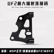台灣現貨新品 UF2轉接碼大輻射卡鉗座220/245適用MSP正叉/倒置前減震UF2/MDF2