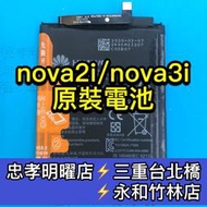 【台北明曜/三重/永和】華為 nova2I電池 nova3I電池 nova 2i  nova 3i 電池維修 電池更換 