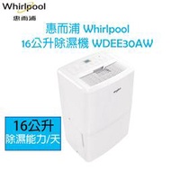 【現貨熱賣中】惠而浦 Whirlpool 16 公升 除濕機 WDEE30AW