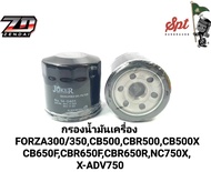 ไส้กรองน้ำมันเครื่อง มอเตอร์ไซค์ FORZA 350-CB500-CBR500,CB500X,CB650F,CBR650F,CBR650R,NC750X,X-ADV75