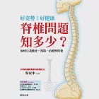 脊椎問題知多少? (電子書) 作者：吳定中