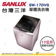 含拆箱定位+舊機回收 台灣三洋 SANLUX SW-17DVG 單槽 洗衣機 17kg 公司貨